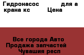 Гидронасос 3102.112 для а/крана кс35774 › Цена ­ 13 500 - Все города Авто » Продажа запчастей   . Чувашия респ.,Порецкое. с.